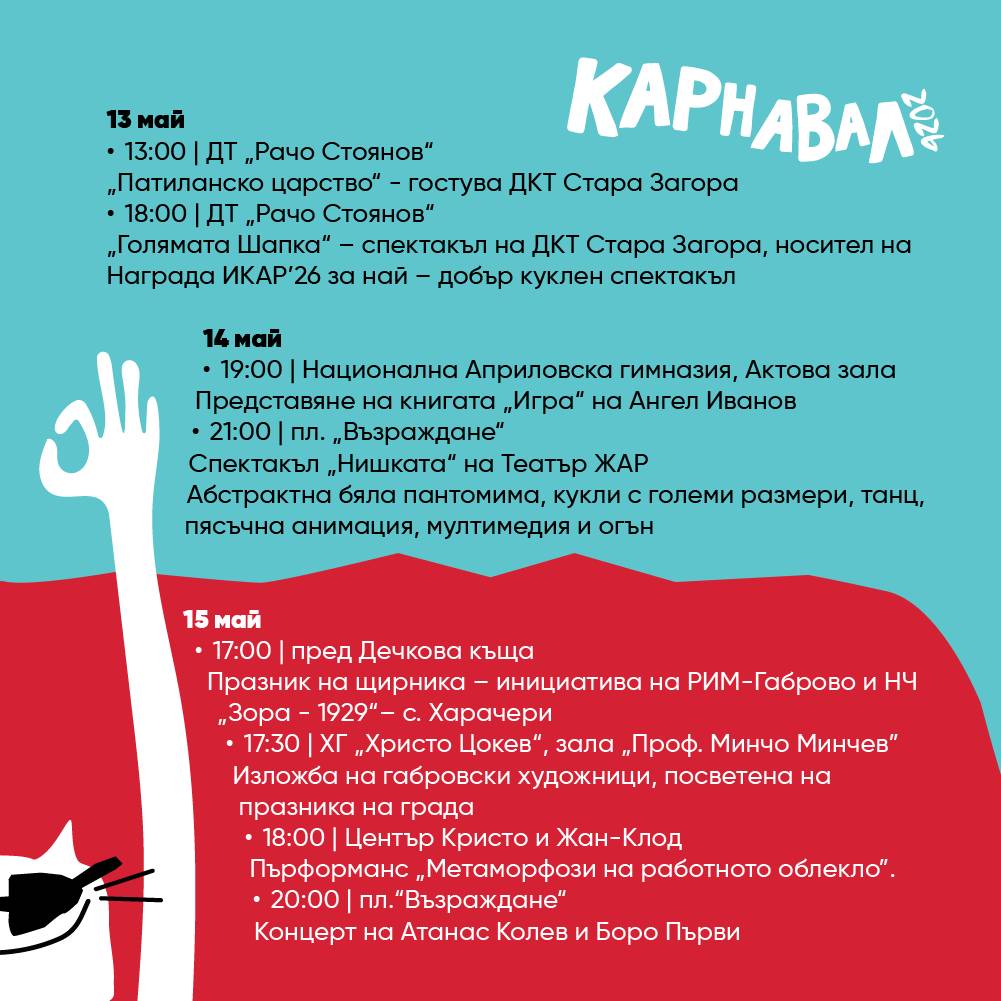 Фестивална програма Габрово 2026